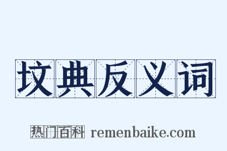 坟典反义词是什么意思的图片